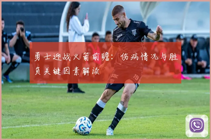 勇士迎战火箭前瞻：伤病情况与胜负关键因素解读