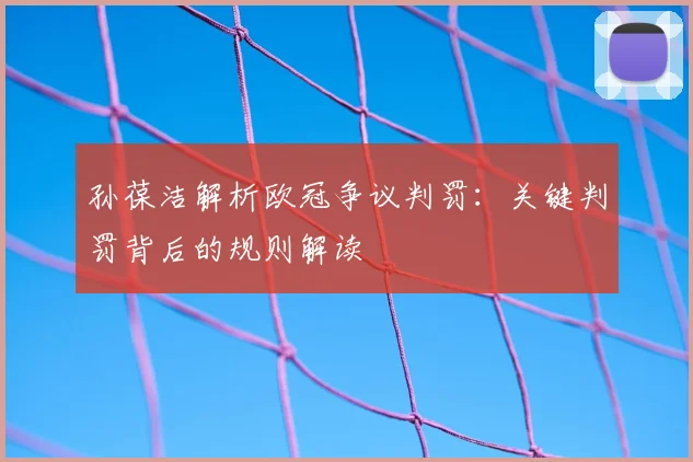 孙葆洁解析欧冠争议判罚:关键判罚背后的规则解读