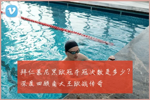 拜仁慕尼黑欧冠夺冠次数是多少？深度回顾南大王欧战传奇