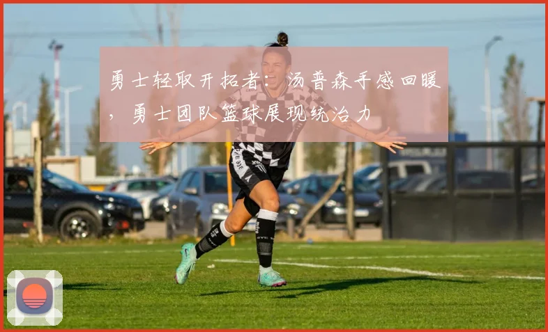 勇士轻取开拓者：汤普森手感回暖，勇士团队篮球展现统治力