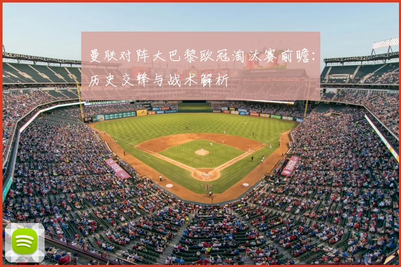 曼联对阵大巴黎欧冠淘汰赛前瞻：历史交锋与战术解析